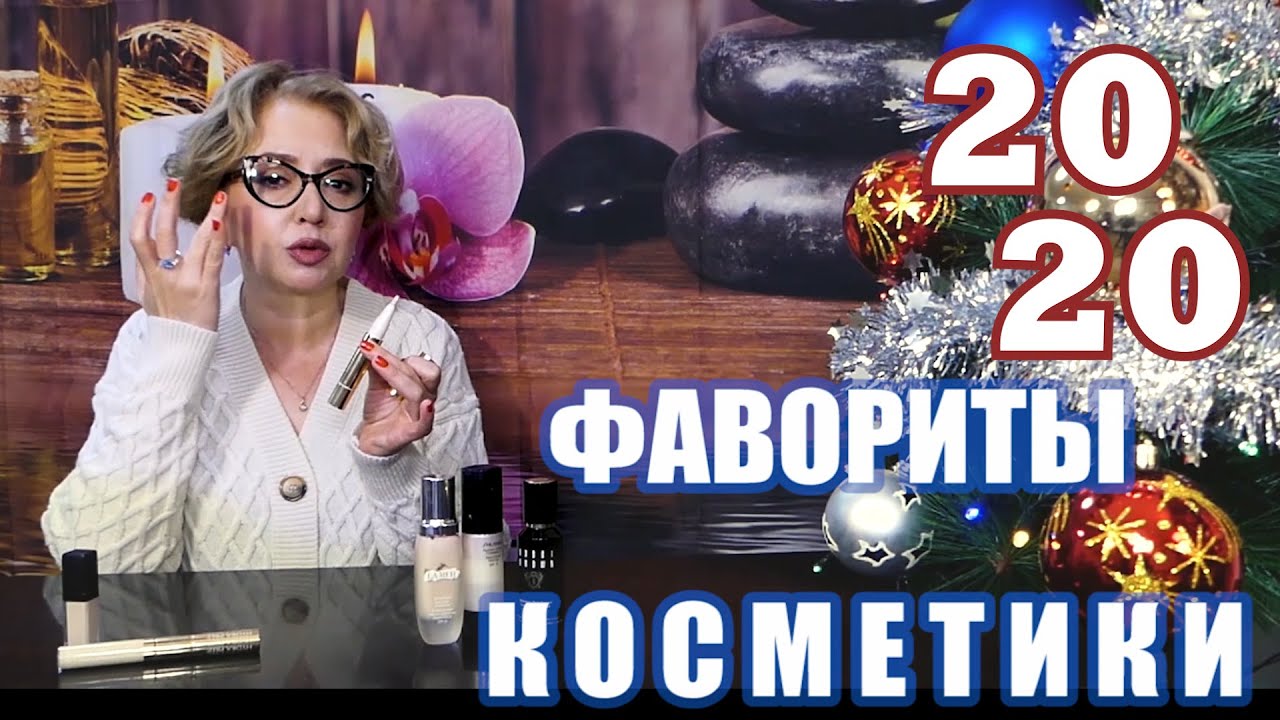 ФАВОРИТЫ   ГОДА 2020 - лучшие тональные основы и консилеры !!!