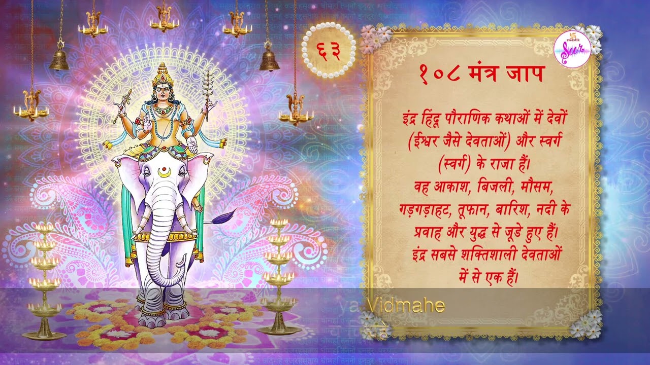 Indra Gayatri Mantra | इंद्र गायत्री मंत्र  | Swastik Sur