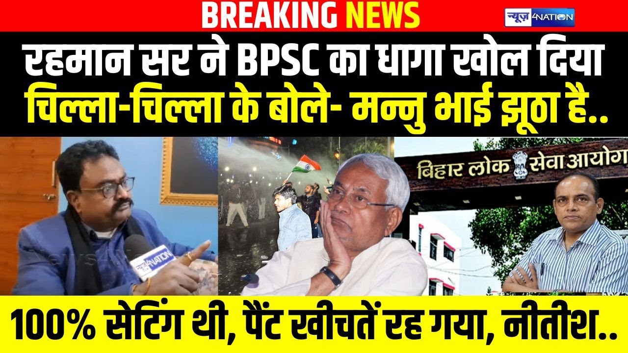 Rahman Sir BPSC का धागा खोल दिया चिल्ला-चिल्ला के बोले- मन्नु भाई झूठा है..100% सेटिंग थी | Bihar