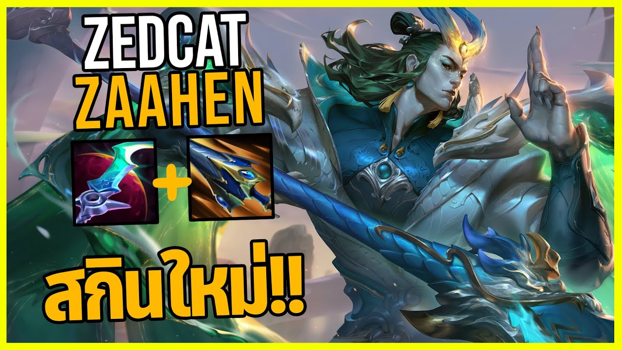 LOLTH - Zaahen Darkin เก่าvsใหม่..พลังโจมตีเกือบ1000!!