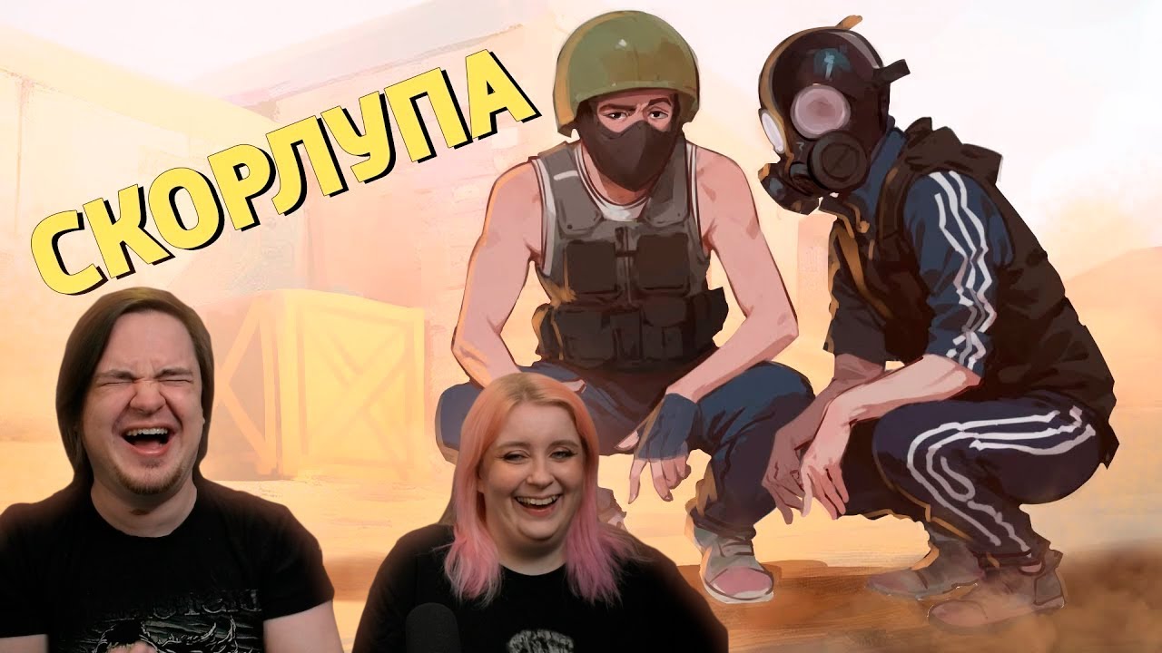Скорлупа /Counter-Strike 2 | РЕАКЦИЯ НА @SkipSG |