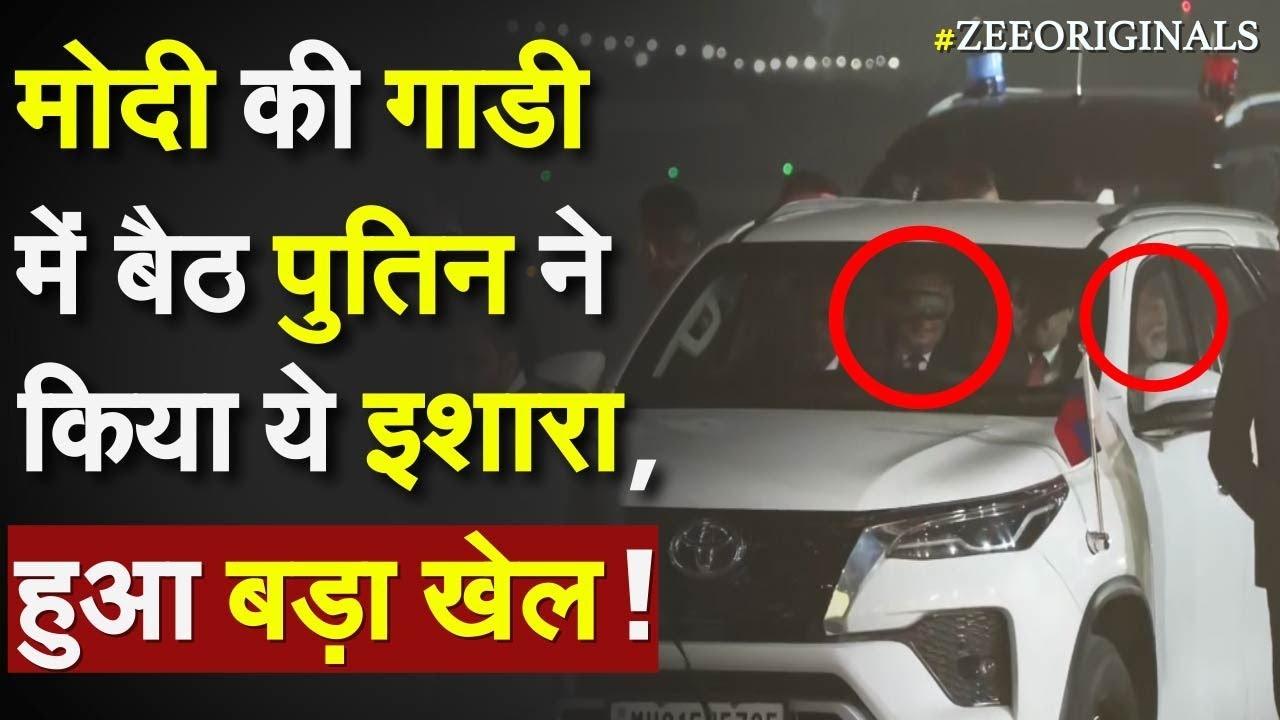 Putin Plane big news: मोदी की गाडी में बैठ पुतिन ने किया बड़ा इशारा, हुआ बड़ा खेल ! PM Modi fortuner