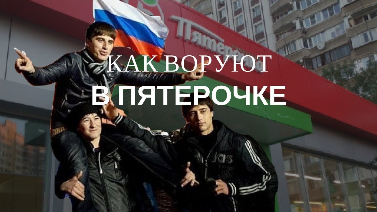 КАК ВОРУЮТ В ПЯТЕРОЧКЕ | ГРУППОЙ ЛИЦ  ЧАСТЬ I