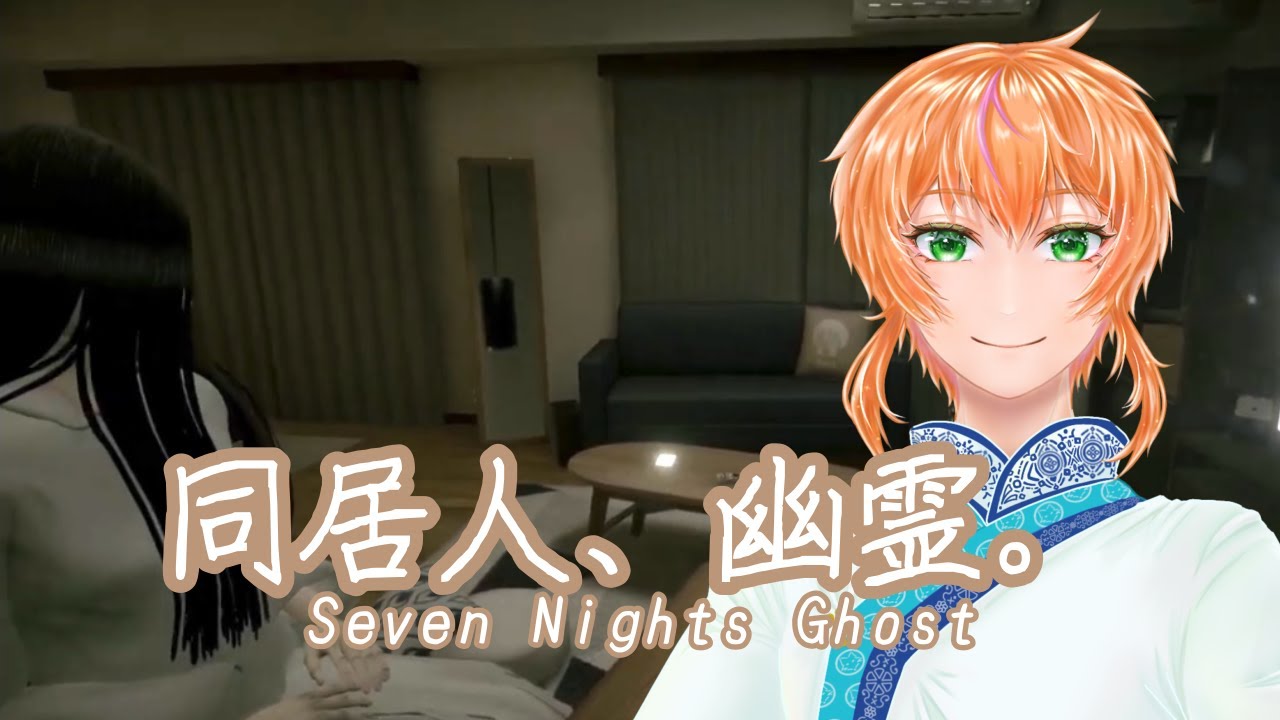 【Seven Nights Ghost】幽霊と暮らす、七つの夜【梅小路珠季】#sevennightsghost  #ゲーム実況 ＃梅小路珠季  #個人勢vtuber #ホラーゲーム #同棲生活