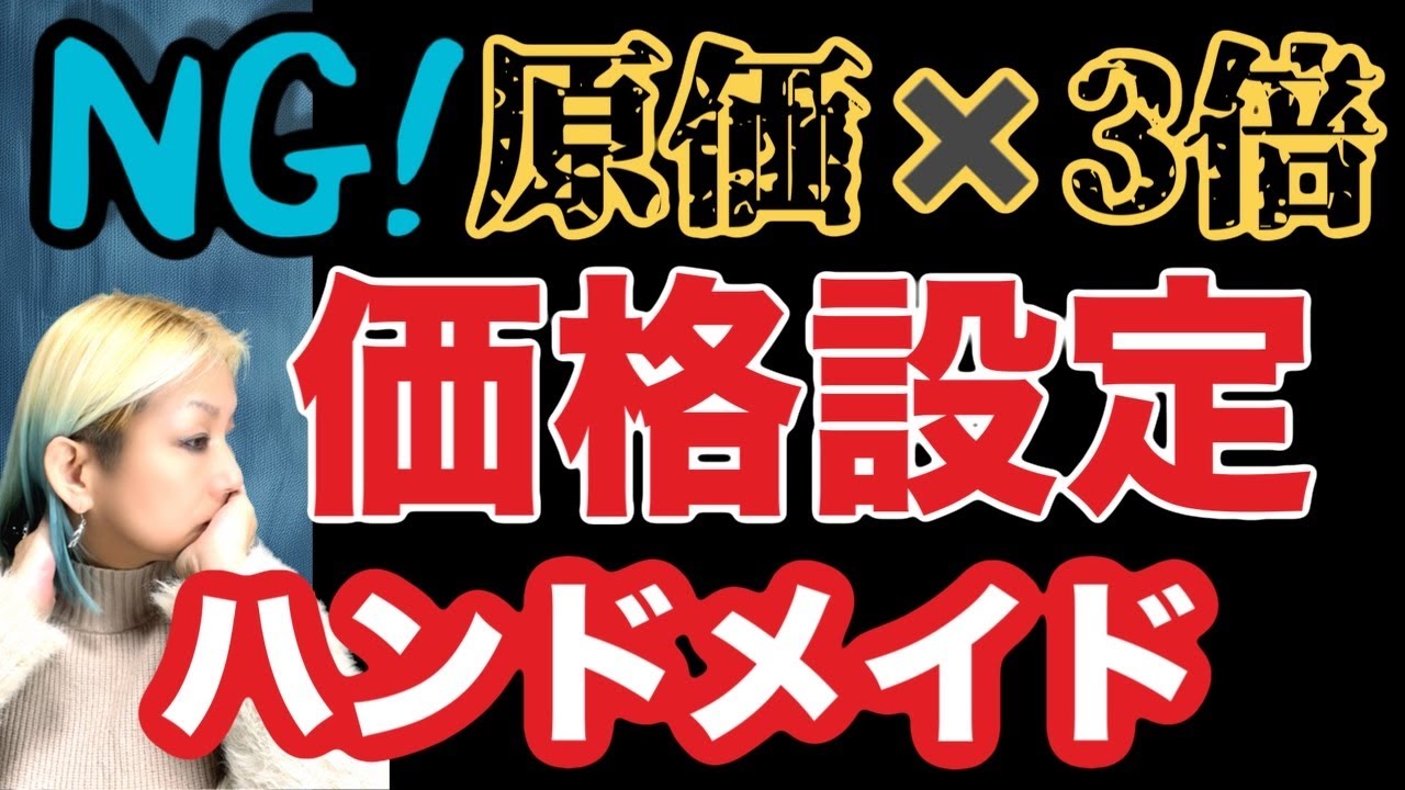 【質問】なぜハイジさんは原価×3倍という価格設定に反対するんですか？にお答えします。#ハンドメイド　#起業女子  #価格設定
