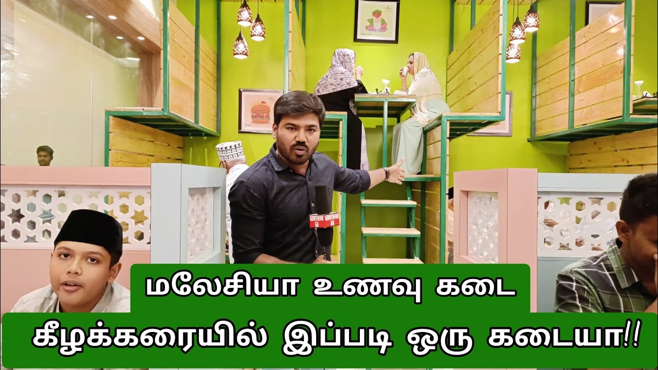 மலேசியாவிற்கே டஃப் குடுக்கும் கீழக்கரை மத்தீன் கஃபே|Matten cafe 