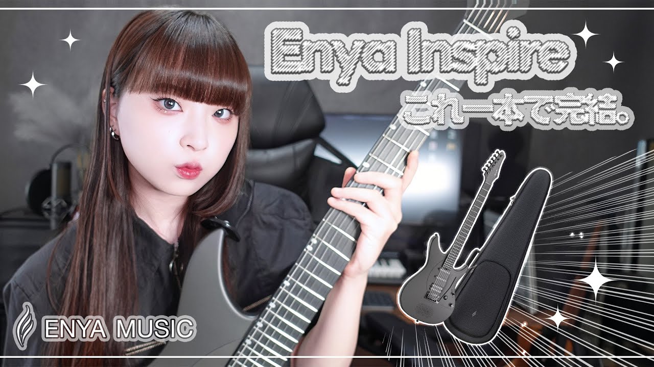 【革命】持ち運べる“スタジオ”ギター！？Enya Inspireを徹底レビュー！