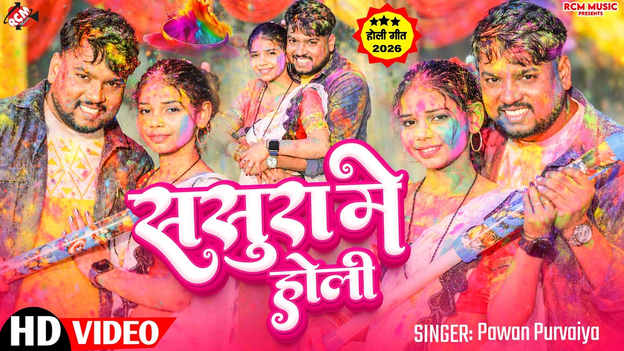 #holivideo | ससुरा में होली | Sasura Me Holi | #Pawan Purvaiya | मैथिलि का सबसे बड़ा हिट होली वीडियो