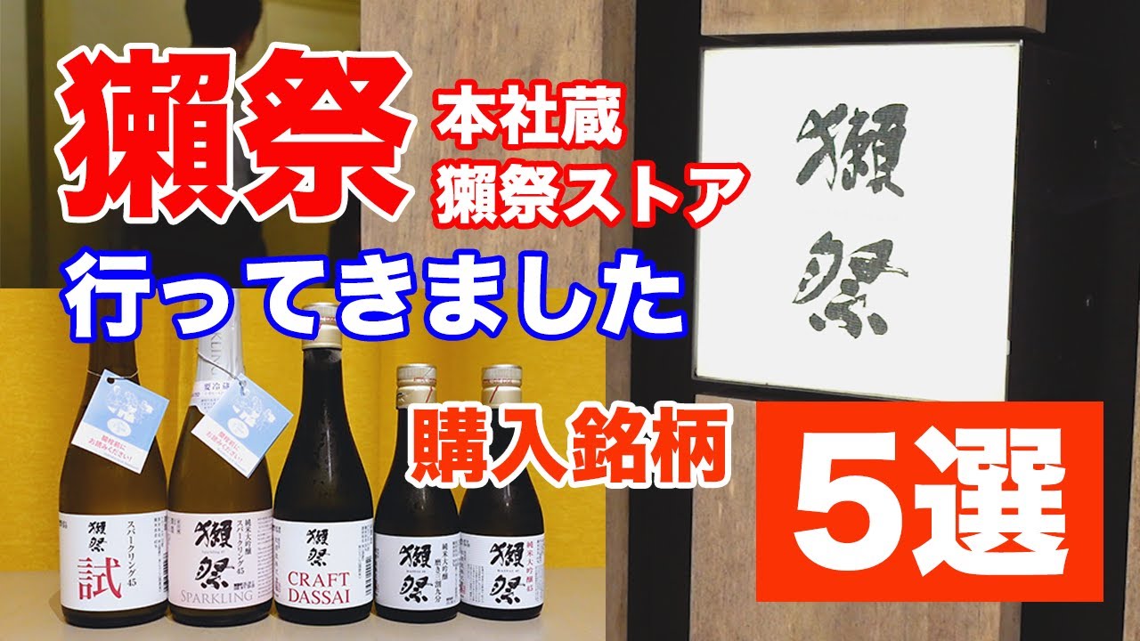 獺祭本社蔵の獺祭ストアと購入銘柄5選【CRAFT DASSAIと試もご紹介】
