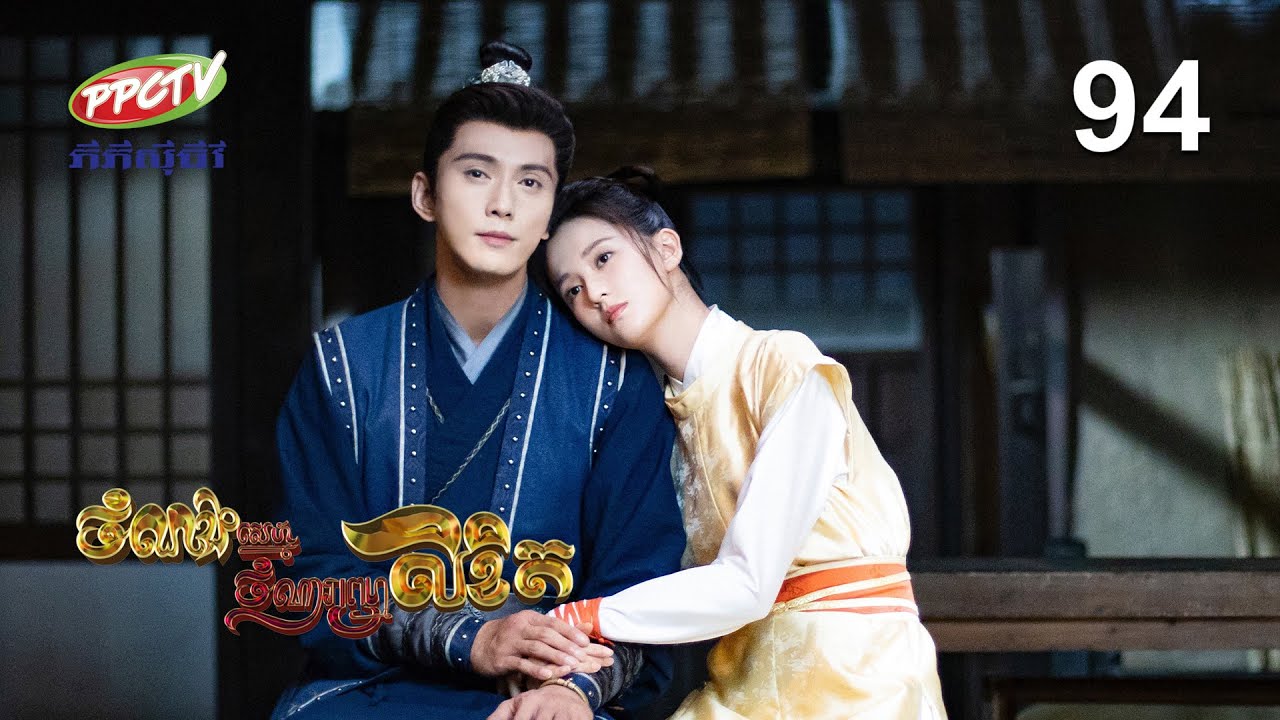 រឿង៖ ចំណងស្នេហ៍ចំណារព្រហ្មលិខិត | ភាគទី 94