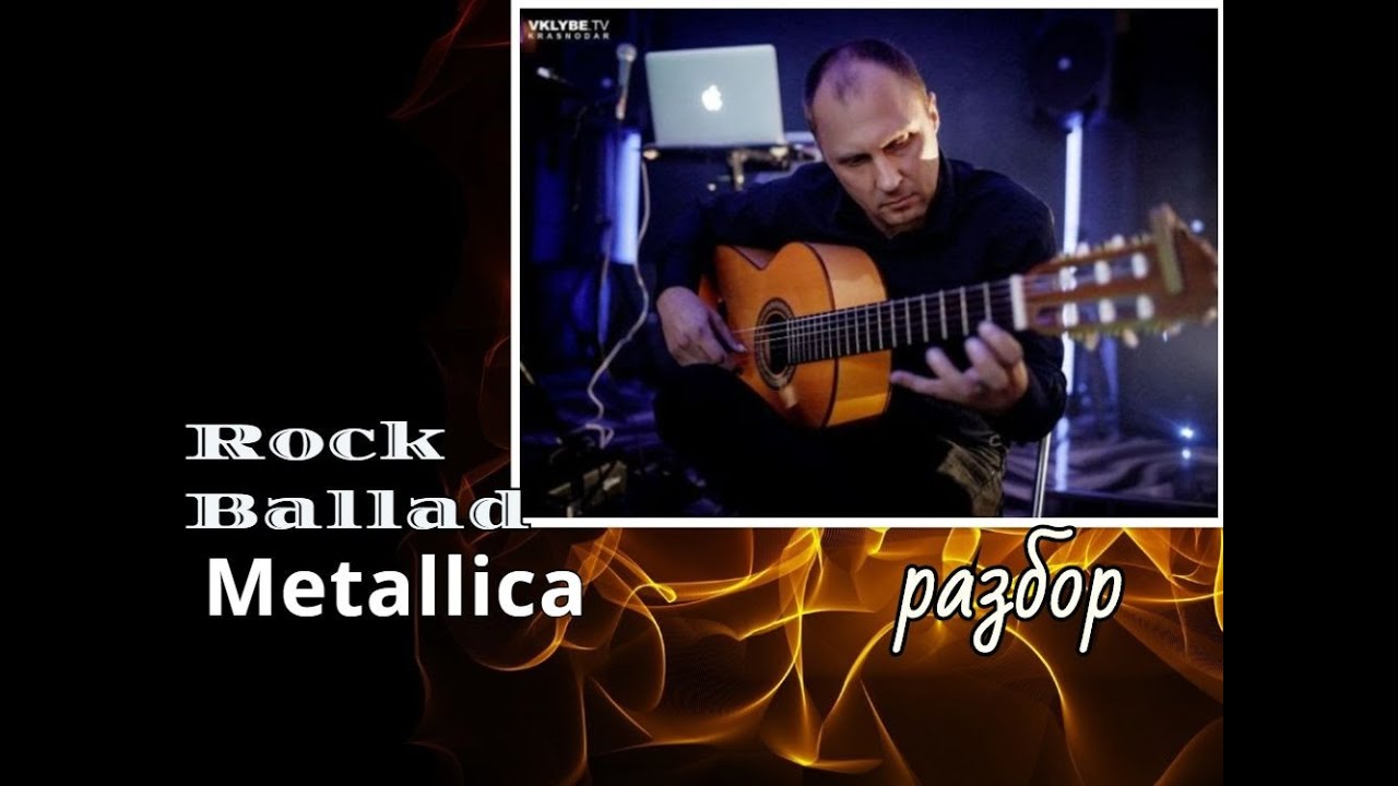 Самая Лучшая Баллада В Мире.METALLICA.Урок  #rockballad