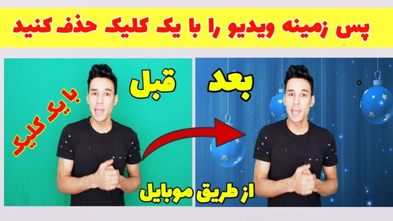 چگونه پس زمینه ویدیو را تغییر دهیم / حذف پس زمینه ویدیو / تغییر پس زمینه فیلم با گوشی