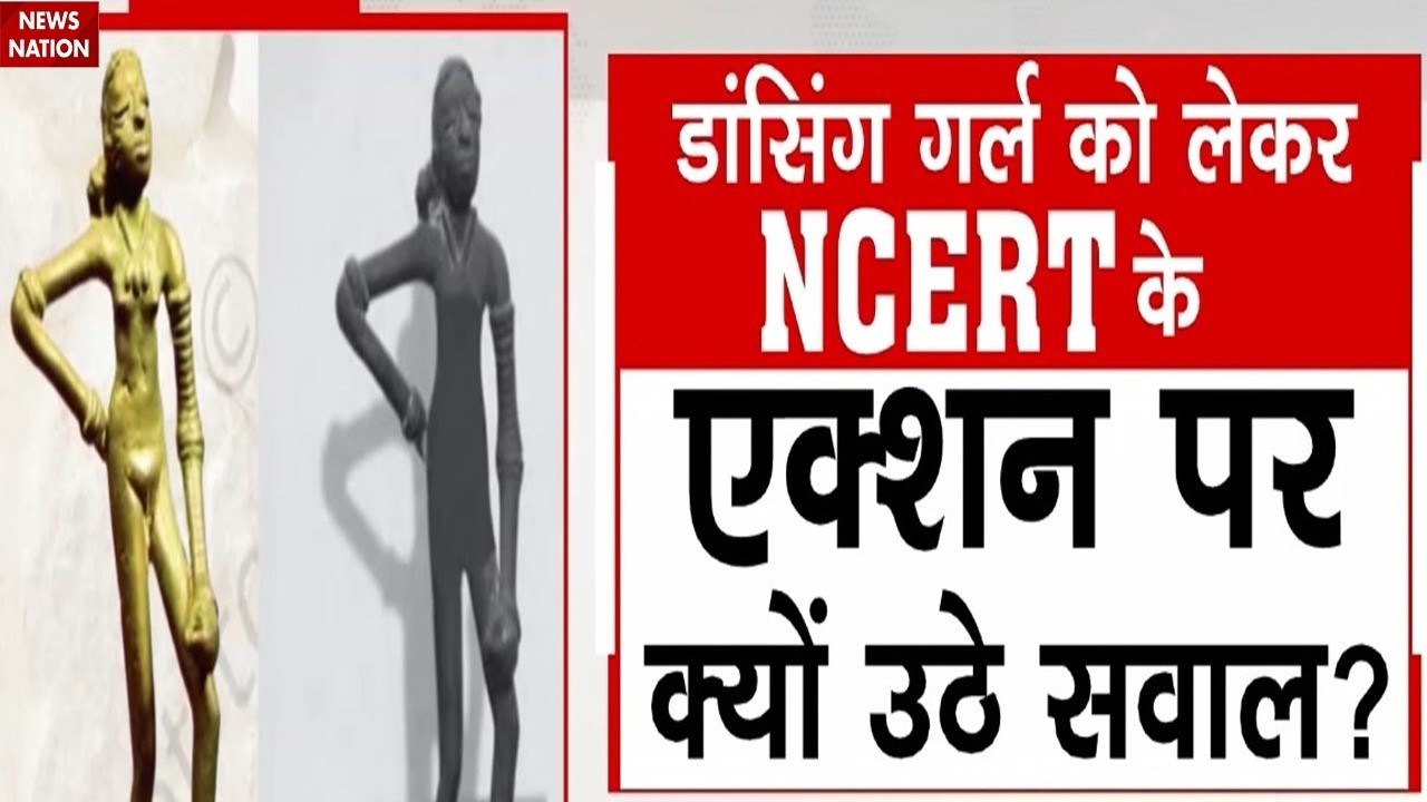 NCERT Controversy:  Mohenjo-Daro में मिली Dancing Girl की मूर्ति पर बवाल | जानिए क्या है मामला?