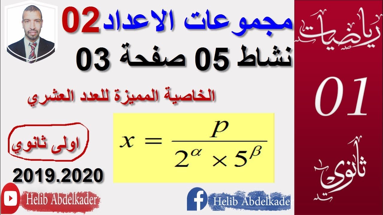 مجموعات الاعداد 02 (نشاط 5 صفحة 3.الخاصية المميزة للعدد العشري) ( اولى ثانوي علوم وتكنولوجيا)