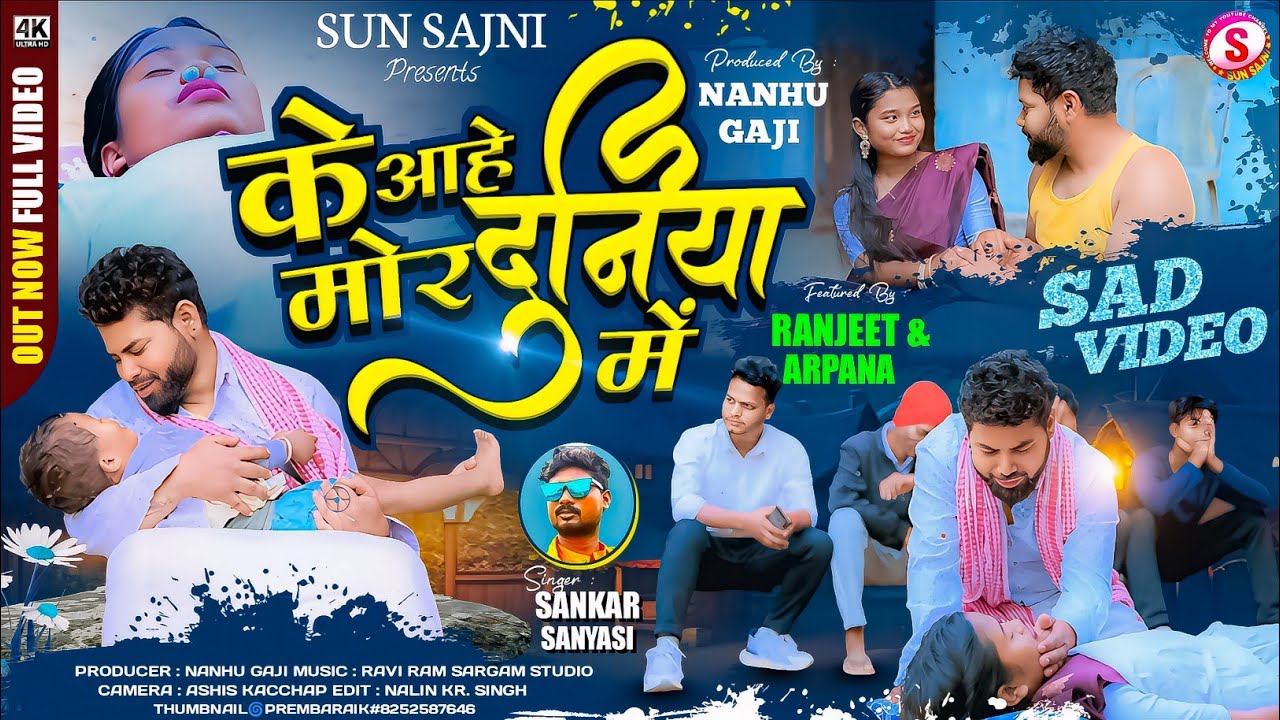के आहे मोर दुनिया में😭//KE AAHE MOR DUNIYA ME//SANKAR SANYASI//RANJIT&ARPANA/PRESENTED BY