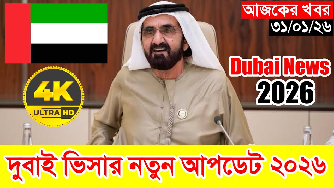 Dubai✅দুবাই কাজের ভিসার সর্বশেষ নতুন আপডেট ২০২৬ || Dubai Visa Update 2026 || দুবাই ভিসার আজকের খবর