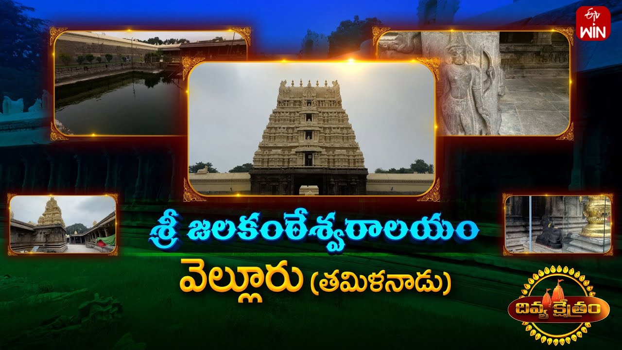 Sri Jalakanteshwara Temple, Vellore - Tamilnadu | Divya Kshetram | 3rd Mar 2024 | ETV Life Spiritual