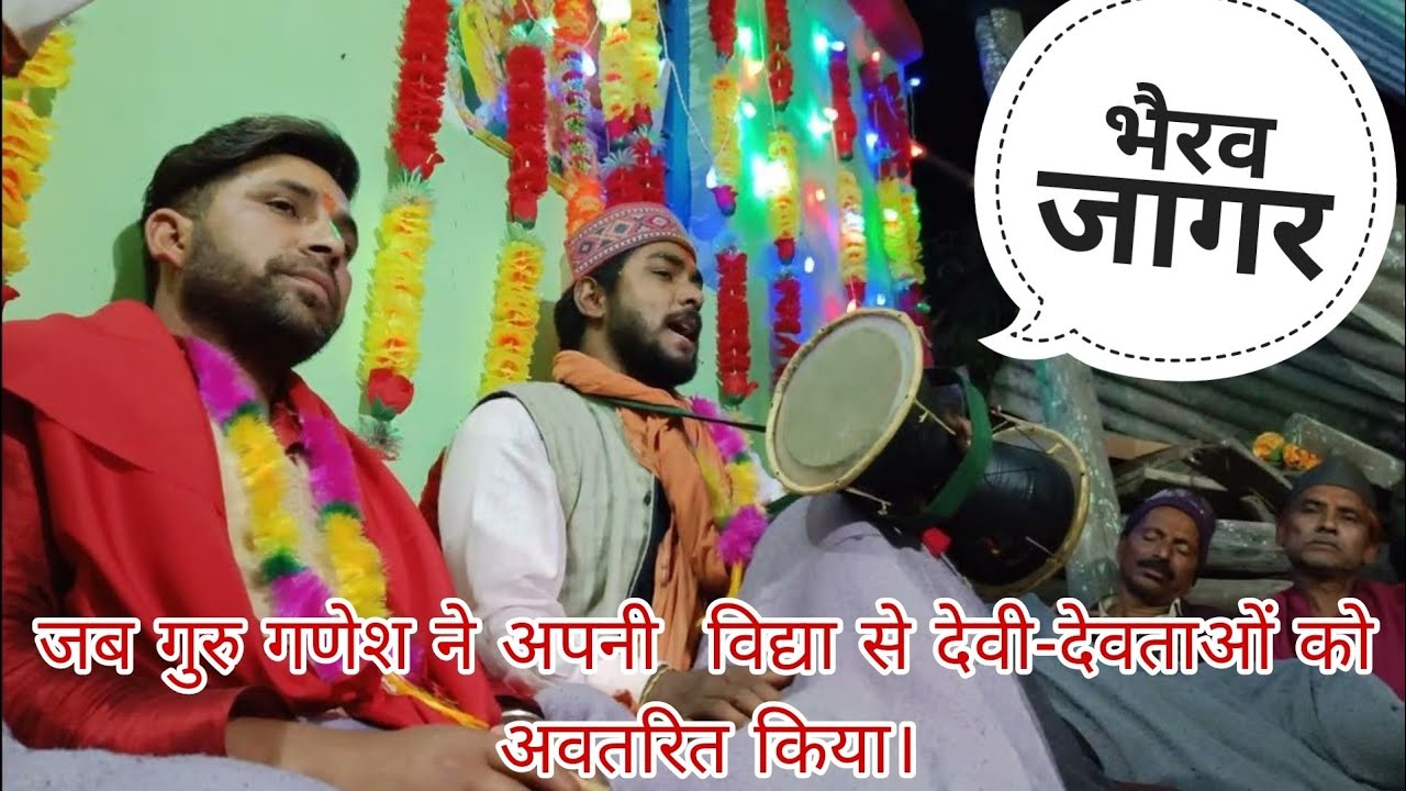 भैरव नाथ जागर गुरु गणेश pahadi Devi Devta geet Hari pharswan pahadi