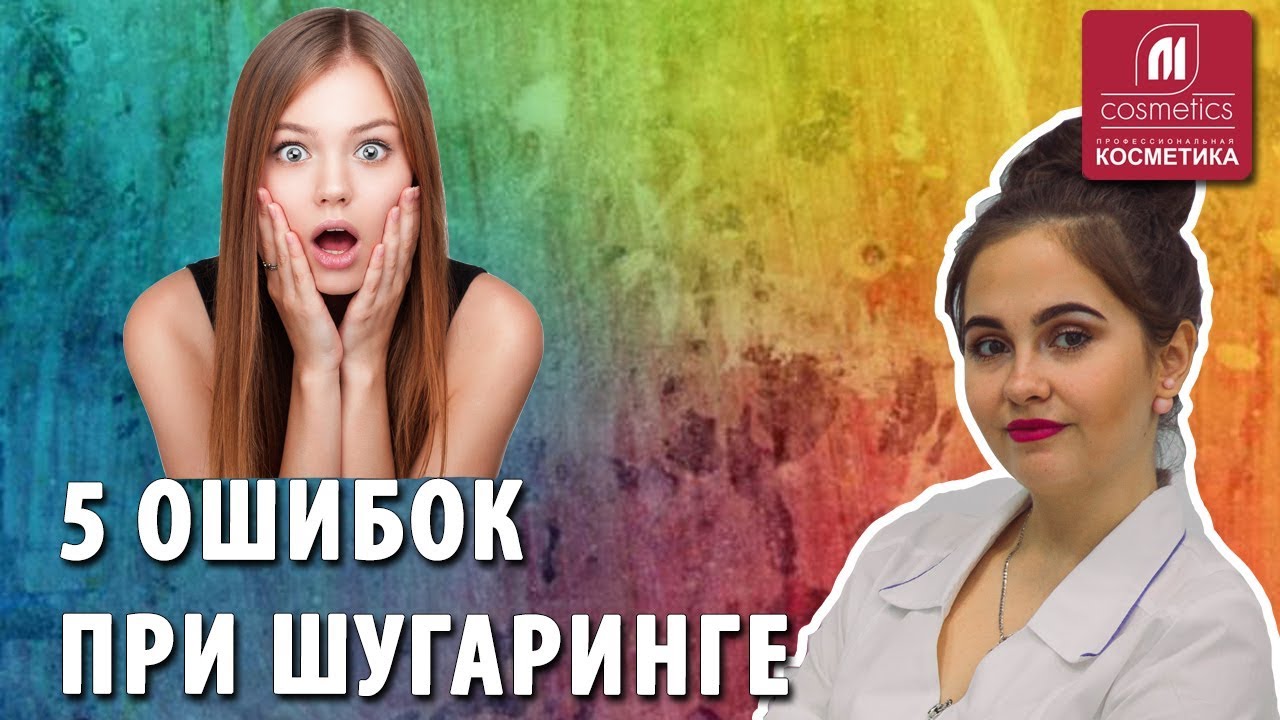 Как избежать пять основных ошибок при шугаринге? Секреты шугаринга. Как исправить ошибки депиляции ?