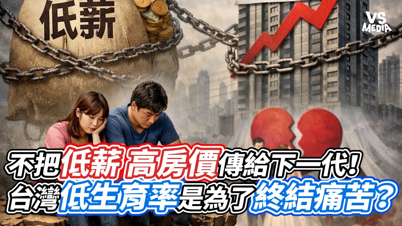 不把低薪高房價傳給下一代！台灣低生育率是為了終結痛苦？｜VS MEDIAｘ@裝修小武郎