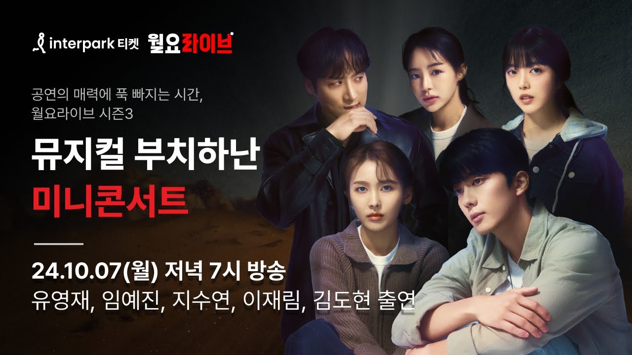 [인터파크 월요라이브 S3] Ep.5 뮤지컬 '부치하난' 미니콘서트 - 유영재, 임예진, 지수연, 이재림, 김도현 Musical 'Buchihanan' Mini Concert