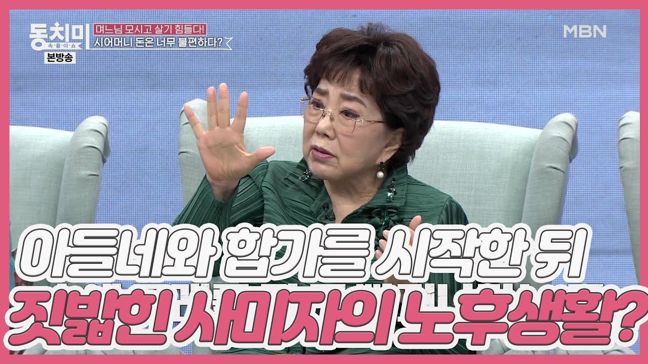 아들네와 합가를 시작한 뒤 짓밟힌 사미자의 노후생활? 급기야 손주들까지 침범! &ldquo;하나 남은 내 의상실까지 넘봐?!&rdquo; MBN 210227 방송