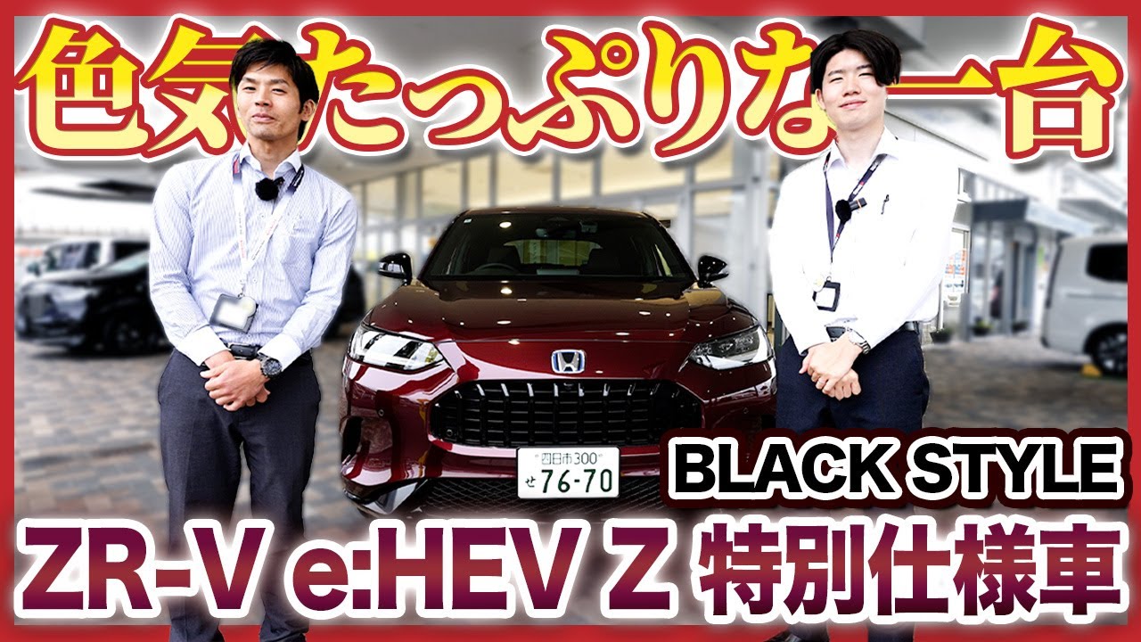 【ZR-V 特別仕様車 BLACK STYLE】色気たっぷりな1台！Honda SUV「ZR-V」の特別仕様車「BLACK STYLE」を現役営業マン２名が徹底レビュー！