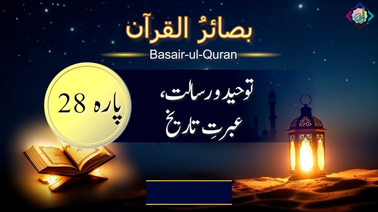 📖✨ بصائر القرآن: پارہ 28   | قد سمع اللہ | Ramadan 2026 Series | Para 28 Tafsir  Dr. Amt-ul-Rafi