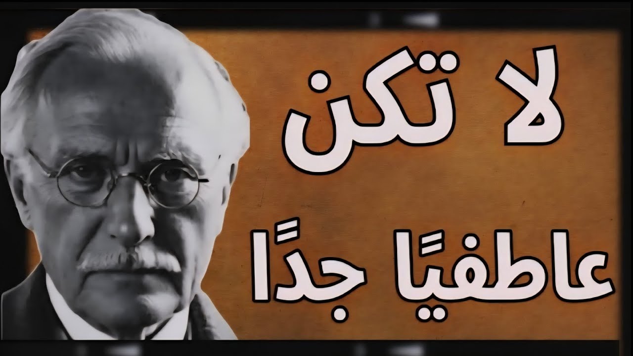 توقف عن المقاومة… أنت من يُبقي الألم حيًا | كارل يونغ 