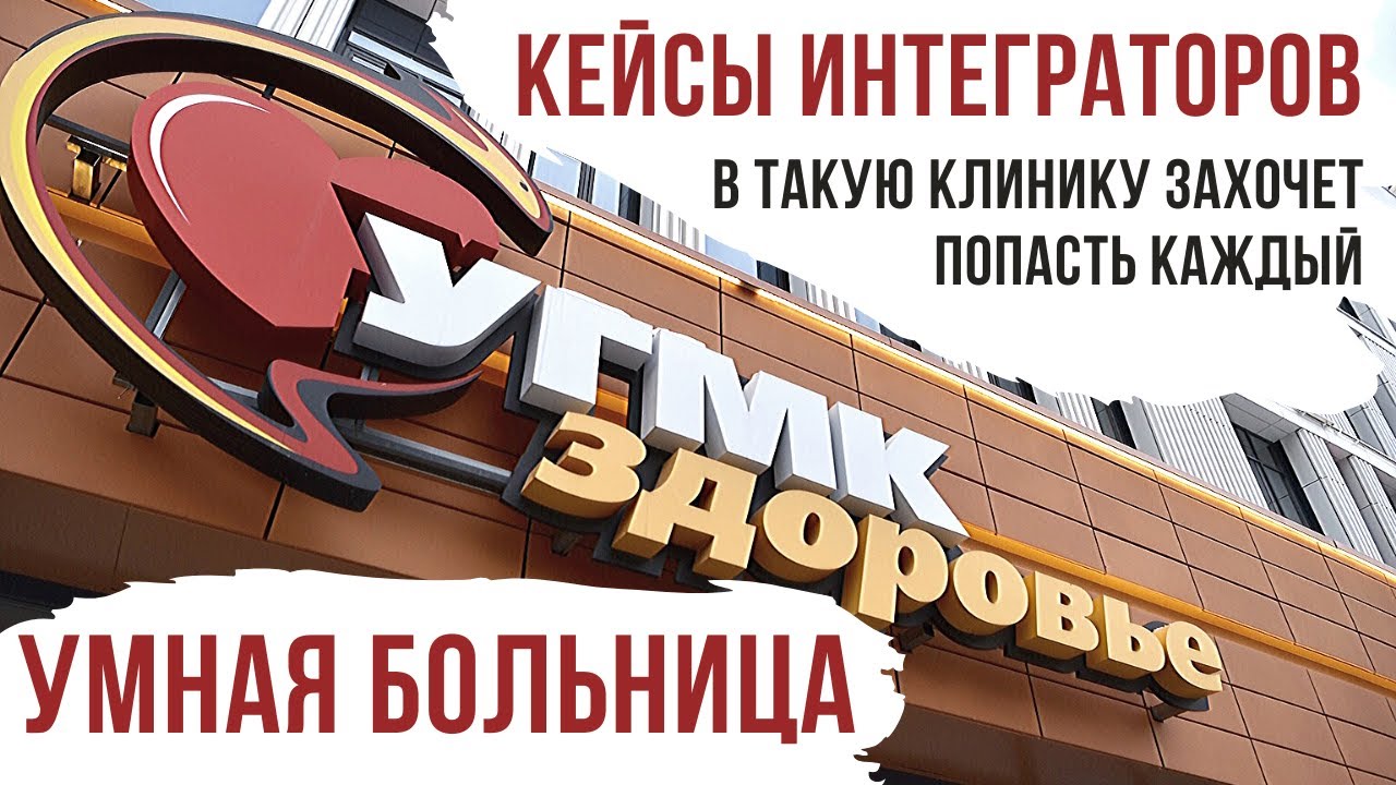 УМНАЯ БОЛЬНИЦА // ЕВРОПЕЙСКИЙ МЕДИЦИНСКИЙ ЦЕНТР 