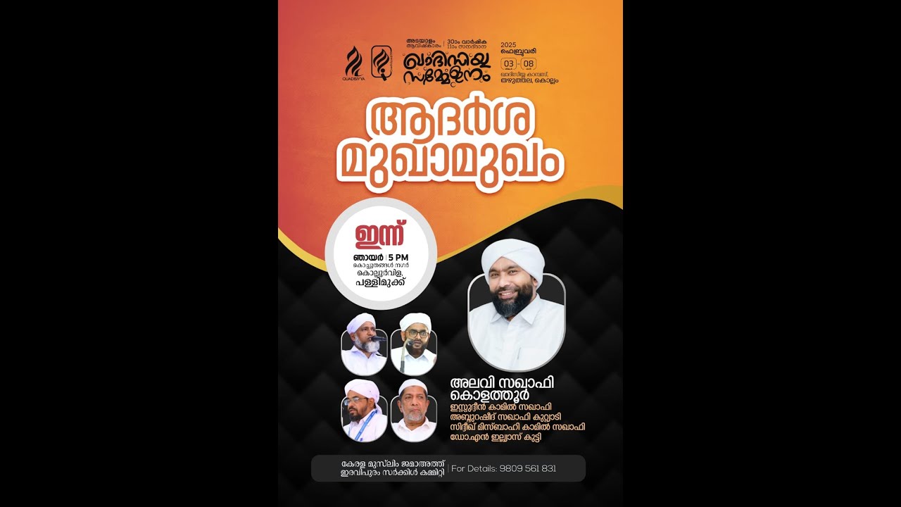 ആദർശ മുഖാമുഖം  : അലവി സഖാഫി കൊളത്തൂർ ഉസ്താദ് : ഖാദിസിയ്യ സമ്മേളനം : FEB 03-08