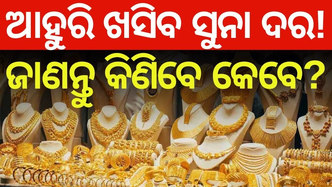 ସୁନା ଦରକୁ ନେଇ ବଡ଼ ଖବର | Gold Rate Today | Gold Silver Price Today | Gold Price Today | Odia News
