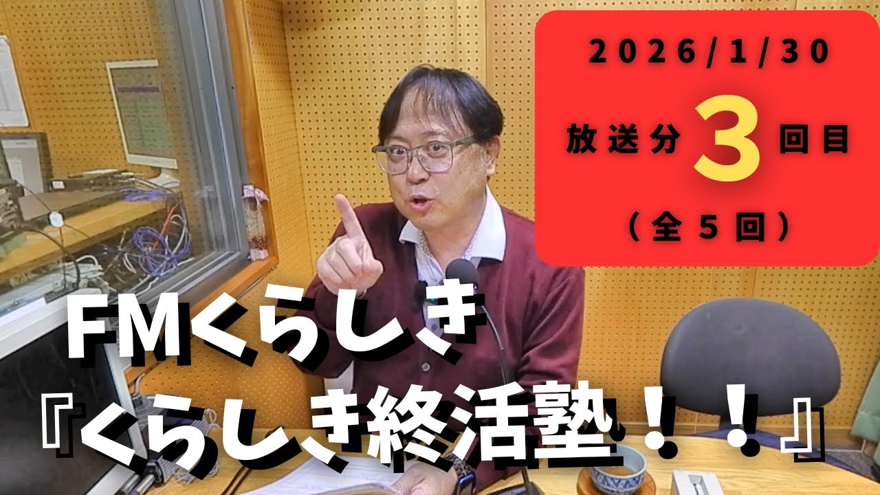 FMくらしき「くらしき終活塾！！」2026/1/30放送③