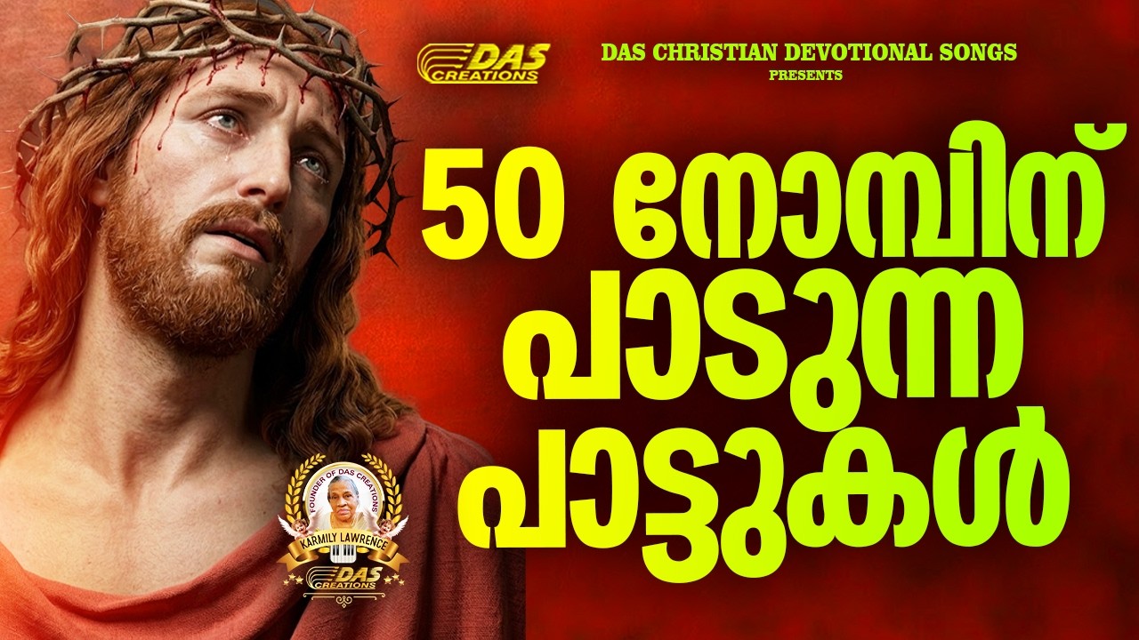 50 നോമ്പിന് പാടുന്ന പാട്ടുകൾ | Lent Season|#EvergreenSongs | #superhits