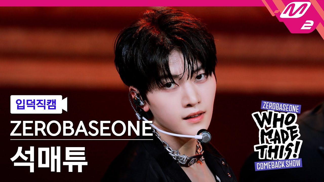 [입덕직캠] 제로베이스원 석매튜 직캠 4K 'ICONIK' (ZB1 SEOK MATTHEW FanCam) | ZEROBASEONE COMEBACK SHOW