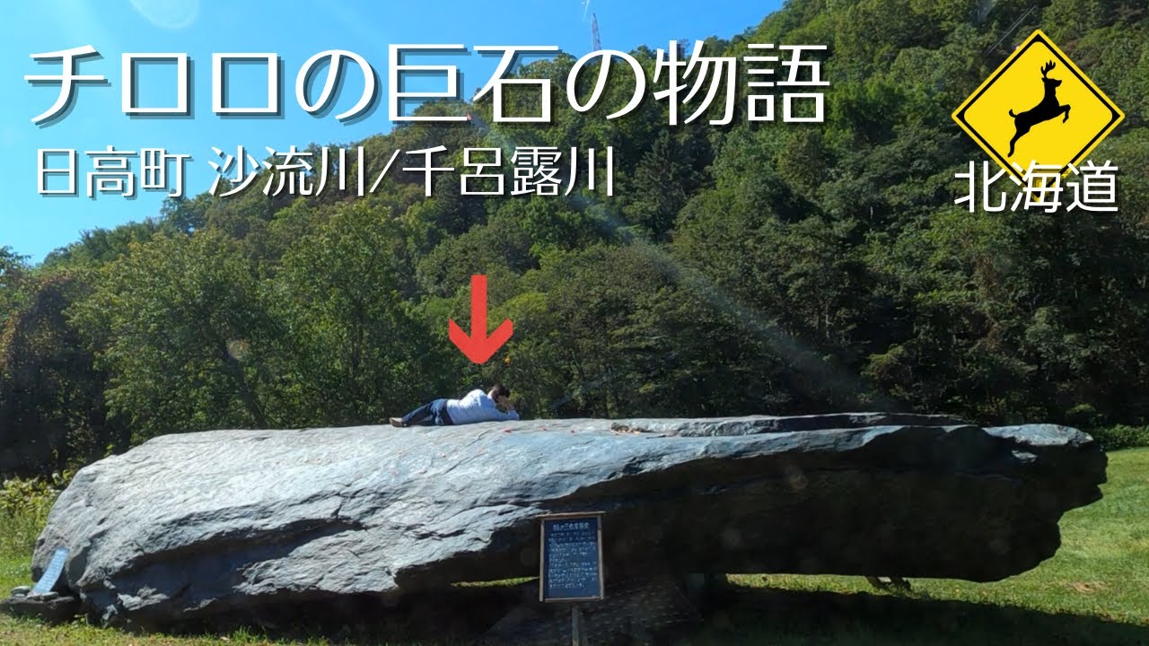 【北海道】チロロの巨石と日高町周辺ドライブ！黒い池・千呂露川・岩知志ダム