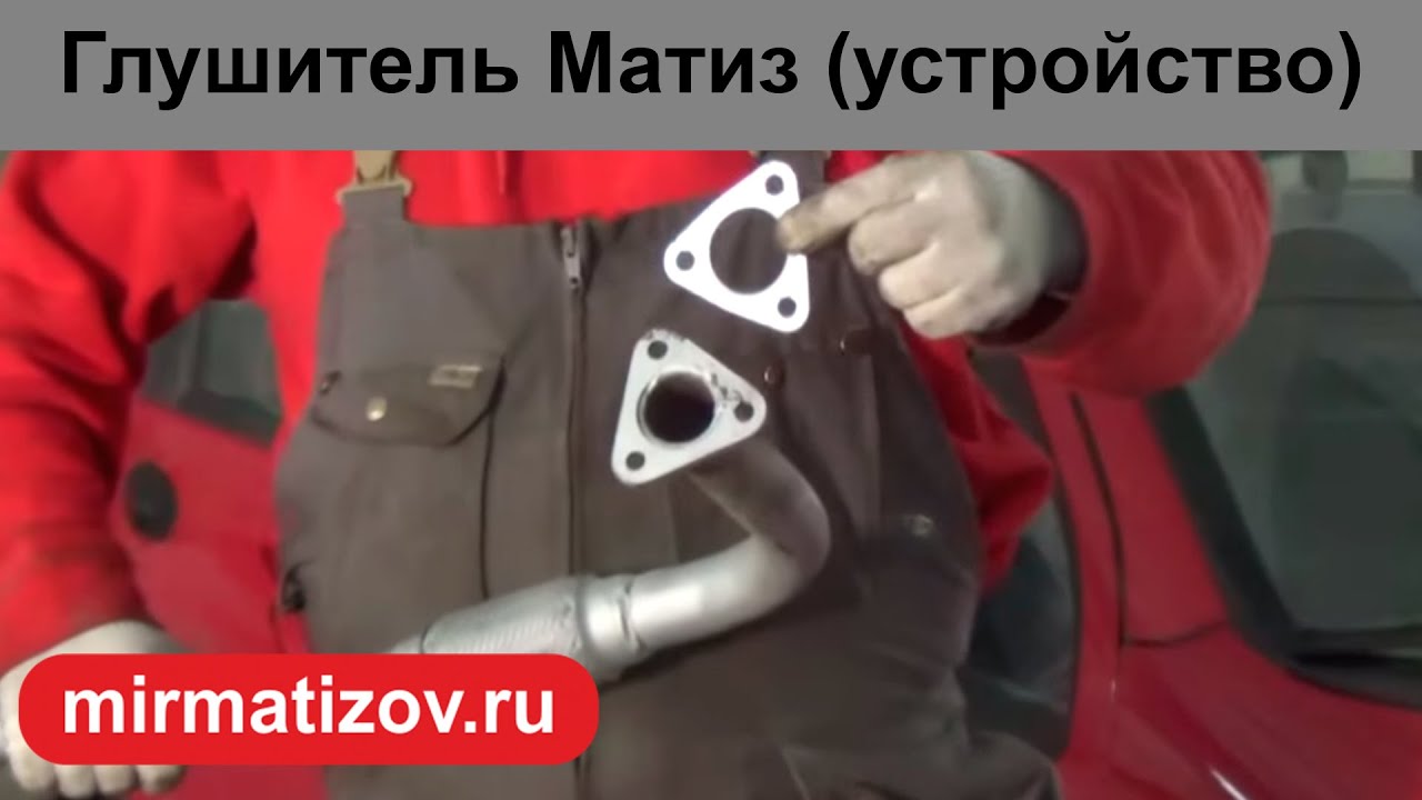Глушитель Матиз: обзор.
