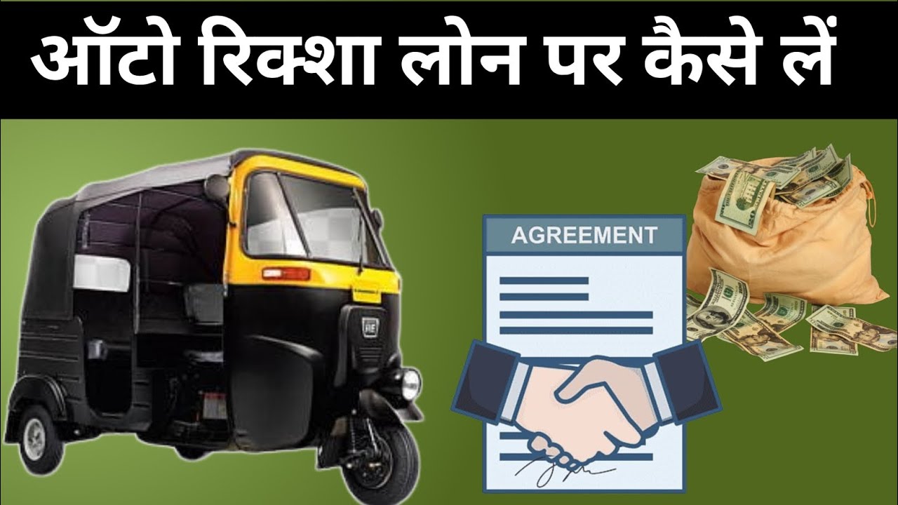 Only 5000 Down Payment ।  ऑटो रिक्शा लोन पर कैसे लें । Auto Rickshaw Loan Par Kaise Le । #loan