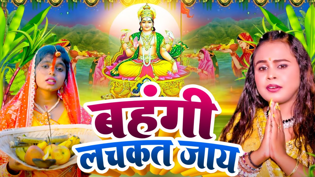 छठ पूजा गीत 2024 | बहंगी लचकत जाय | पारम्परिक Chhath Geet | Chhath Puja Jukebox Song 2024
