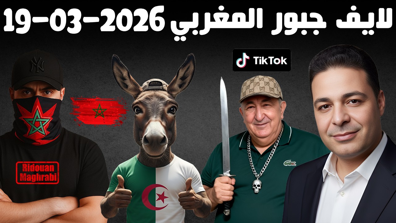 لايف جبور المغربي 2026-03-19 Live Jabour