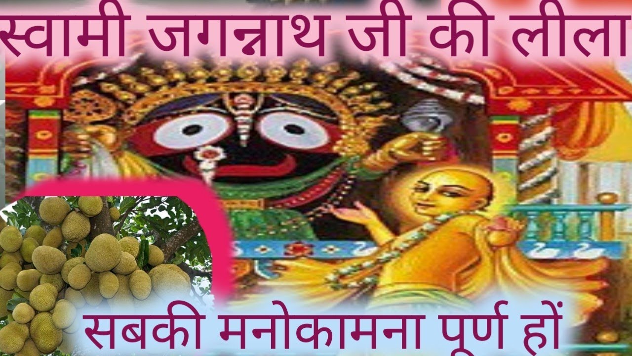 भगवान जगन्नाथ जी को कटहल का भोग लगाने की रोचक कथा#motivation #moralstories #gyanverdhak