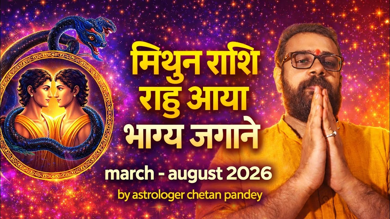 मिथुन राशि (Gemini)|| मार्च - अगस्त 2026 ||, राहु आया भाग्य जगाने 2026 #mithunrashi  #horoscope 