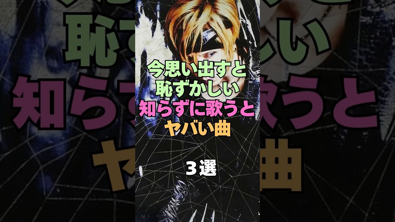 今思い出すと恥ずかしい、知らずに歌ったらヤバい曲3選 #芸能人 #アーティスト #歌手 #歌詞 #やばい #恥ずかしい #カラオケ #曲 #芸能界 #芸能界の裏側