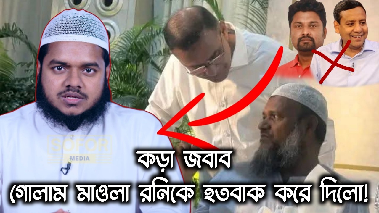 Строгий ответ Абдуллы бин Абдура Раззака шокировал Голама Маулу Рони!