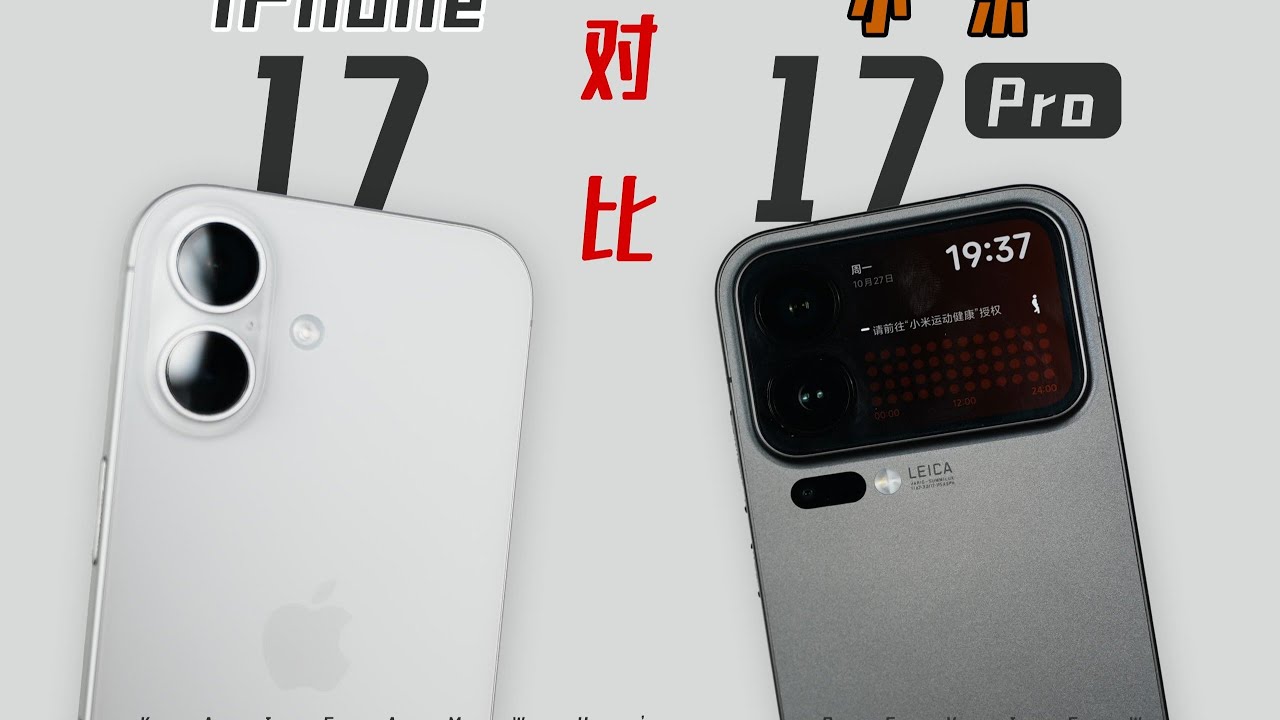 結論可能有點殘酷：小米 17 Pro 與 iPhone 17 全面對比【Kaisam吳】