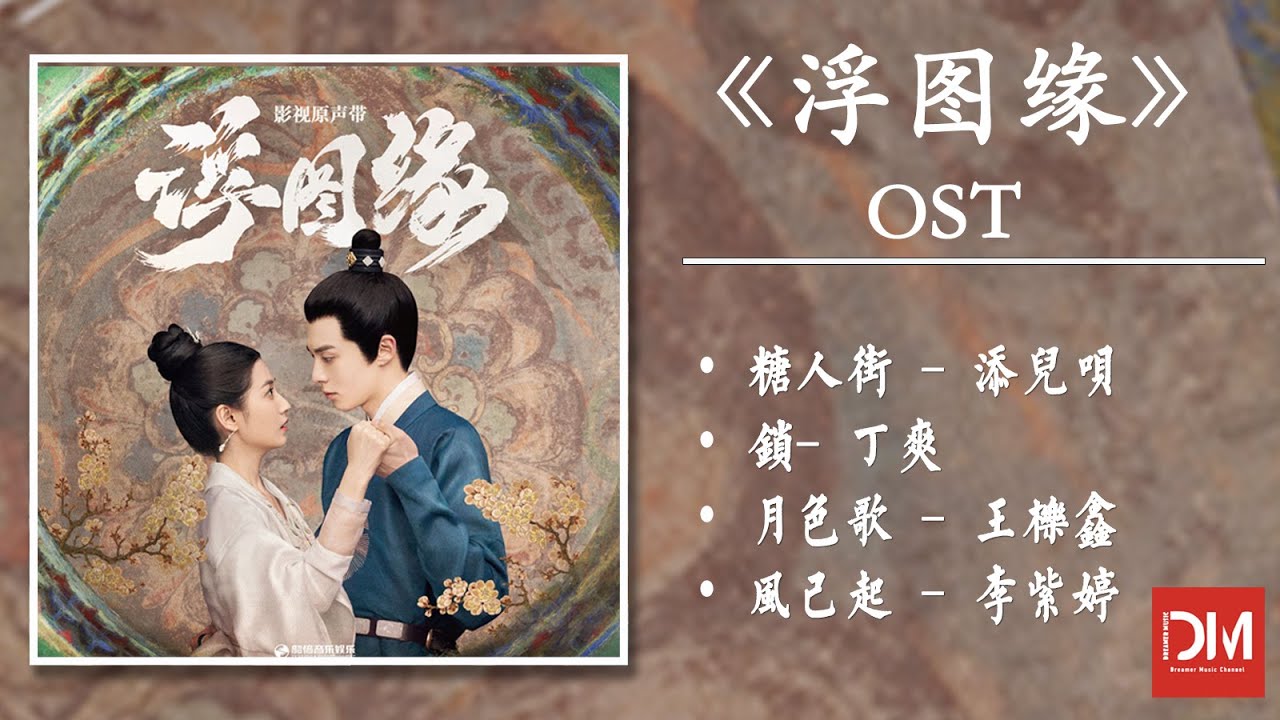 『OST合集』《浮圖緣》影視原聲帶【動態歌詞】