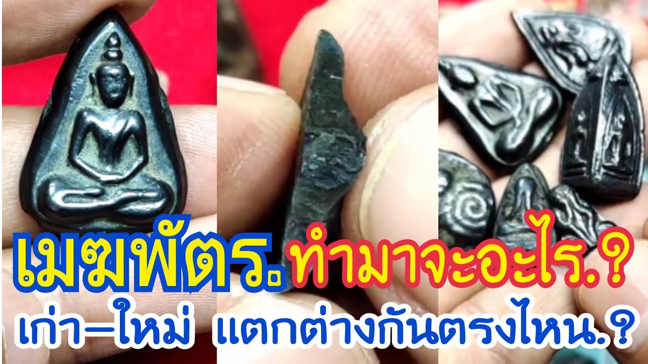 เนื้อ.เมฆพัตร.ทำมาจากโลหะอะไร.? เก่า-ใหม่ นั้นแตกต่างกันอย่างไร.? |อ.โอ๊ต บางแพ.Live.