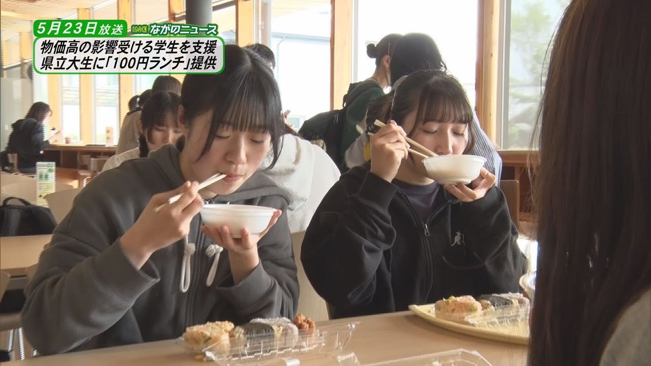 【ながのニュース】5月23日放送「長野県立大生に100円ランチ提供　物価高の影響を受ける学生を支援」