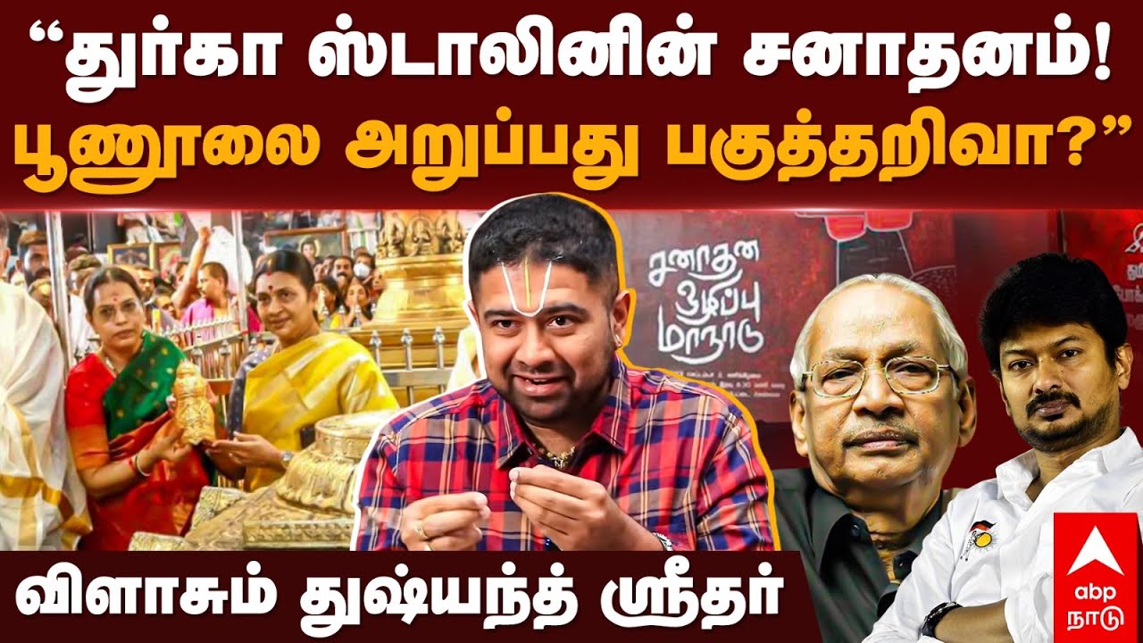 Dushyanth Sridhar | ”துர்கா ஸ்டாலினின் சனாதனம்! பூணூலை அறுப்பது பகுத்தறிவா?” | Udhayanidhi stalin