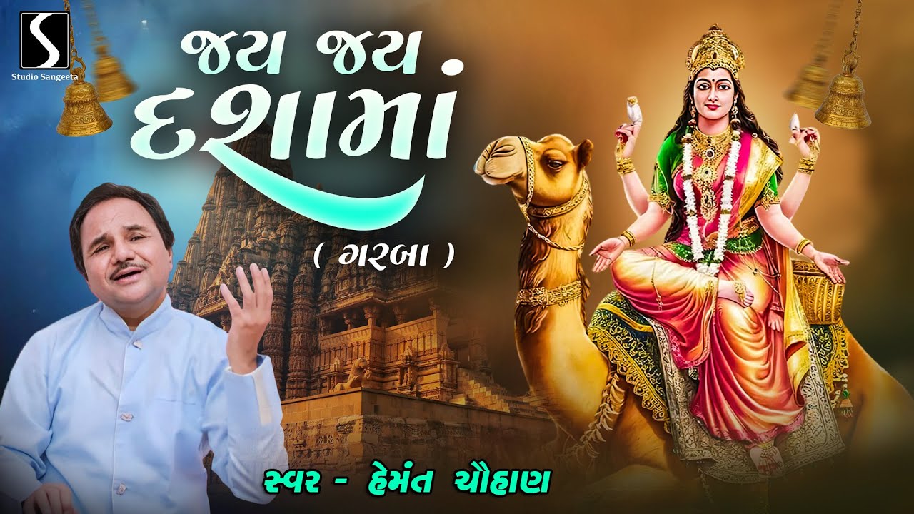 JAI JAI DASHA MAA (GARBA) - Hemant Chauhan
